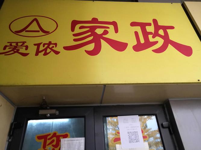 北京爱侬家政公司电话是多少？如何联系？