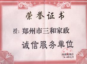 郑州三和家政服务怎么样？值得选择吗？