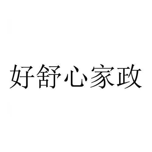 昆明家政服务哪家好？如何选择靠谱公司？