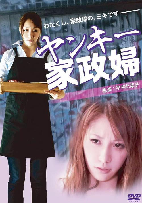“不良美少女家政妇”背后有什么不为人知的秘密？