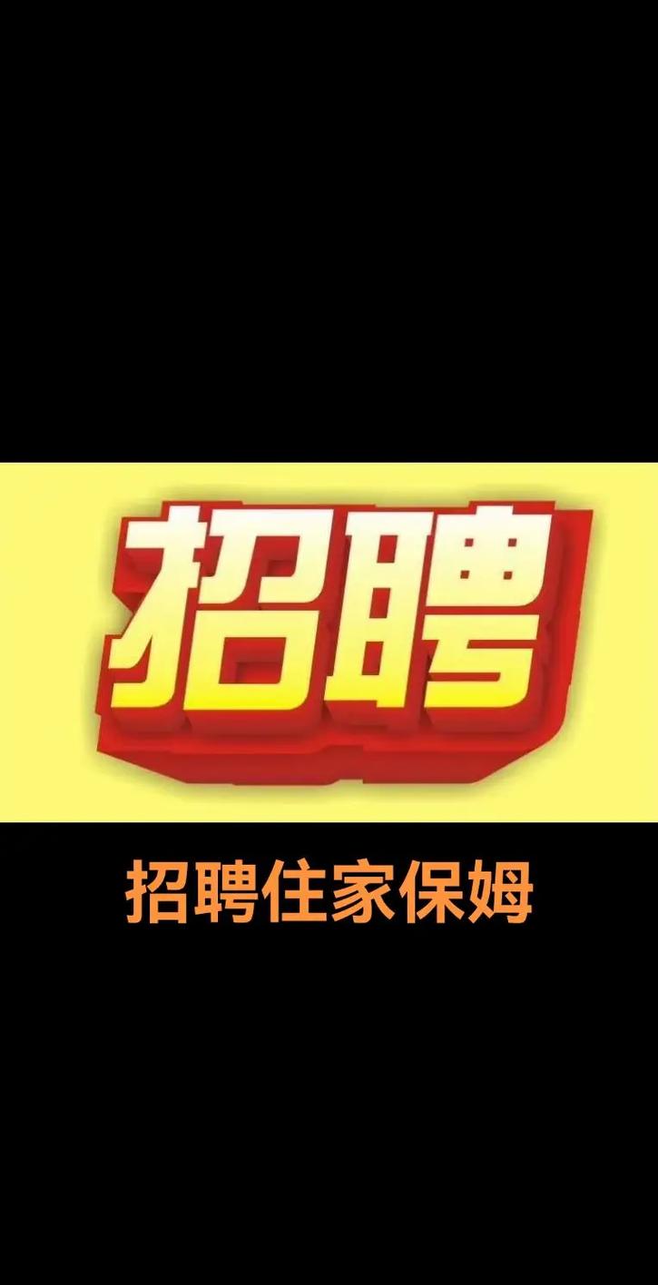 沈阳家政保姆最新招聘信息有哪些？
