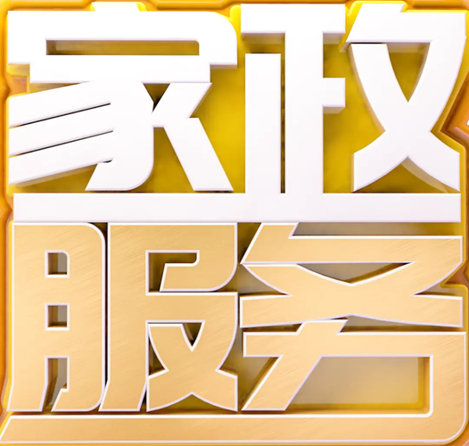 如何调教家政妇才能高效又省心？