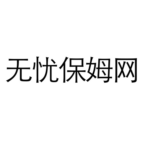 家政妇动漫有哪些作品值得推荐？