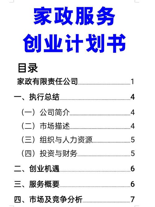 家政服务公司创业方案有哪些关键步骤？