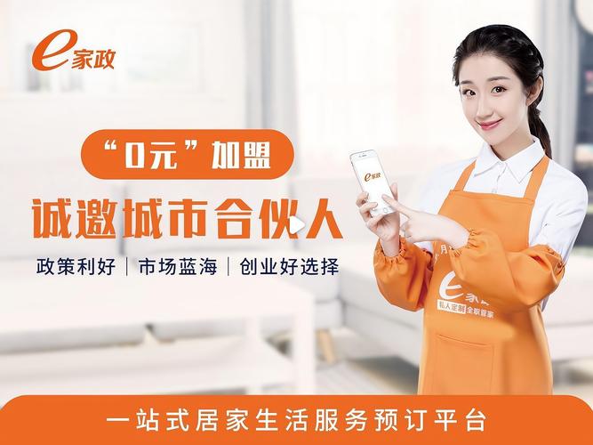 e家政加盟需要多少钱？利润空间大吗？
