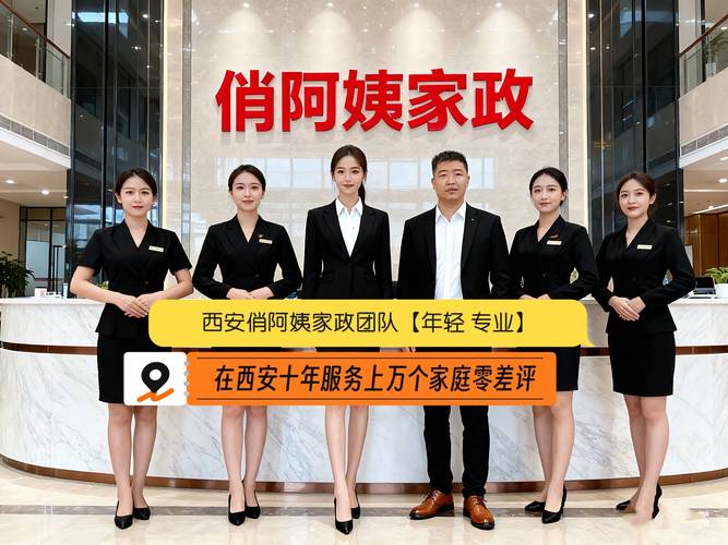西安家政公司哪家靠谱？如何选择正规服务？