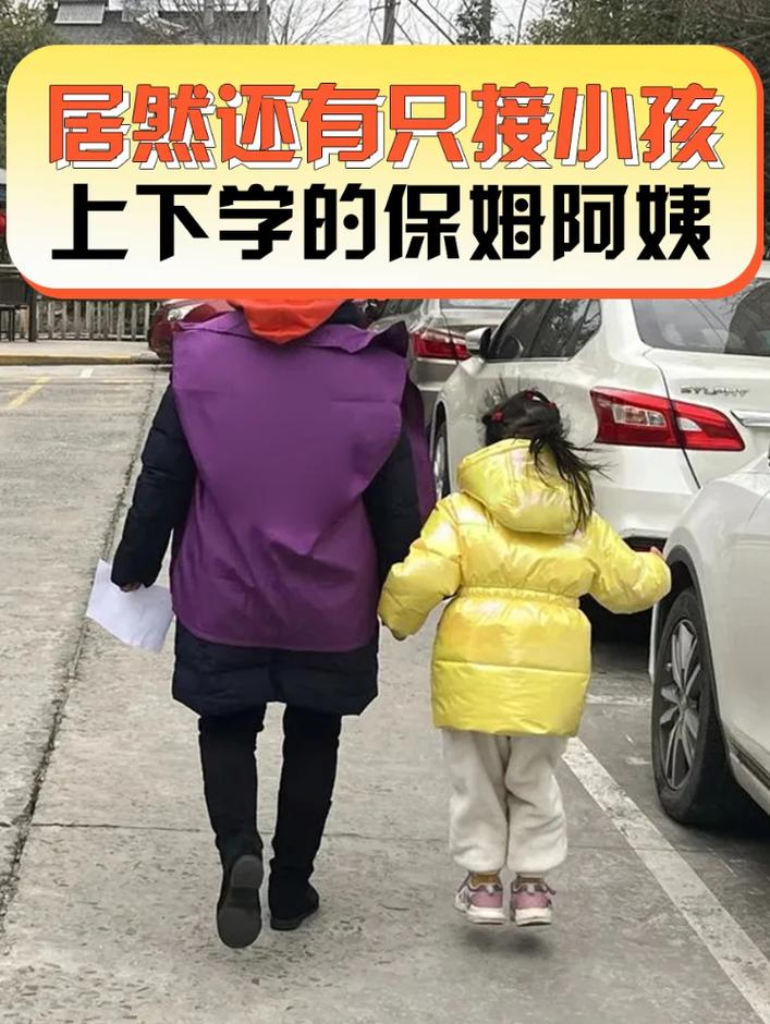 接送小孩上下学,家政服务怎么选?
