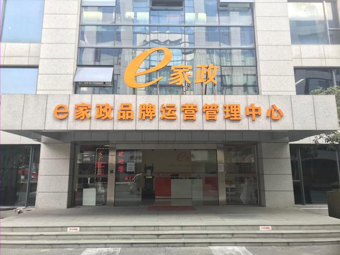 e家政加盟需要多少钱？利润空间大吗？