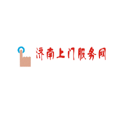济南家政网哪家好？本地人推荐靠谱家政服务攻略