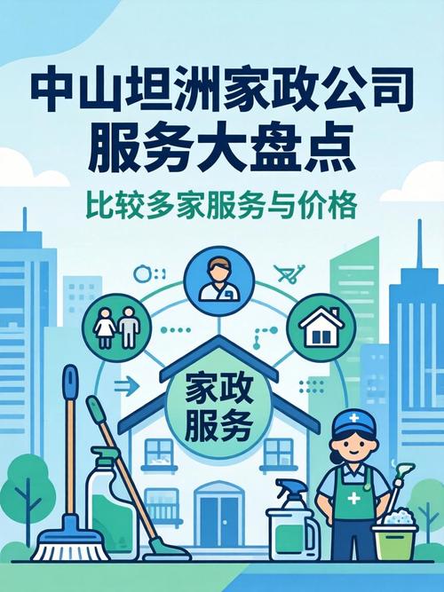 中山家政服务公司哪家好？如何选择靠谱的？