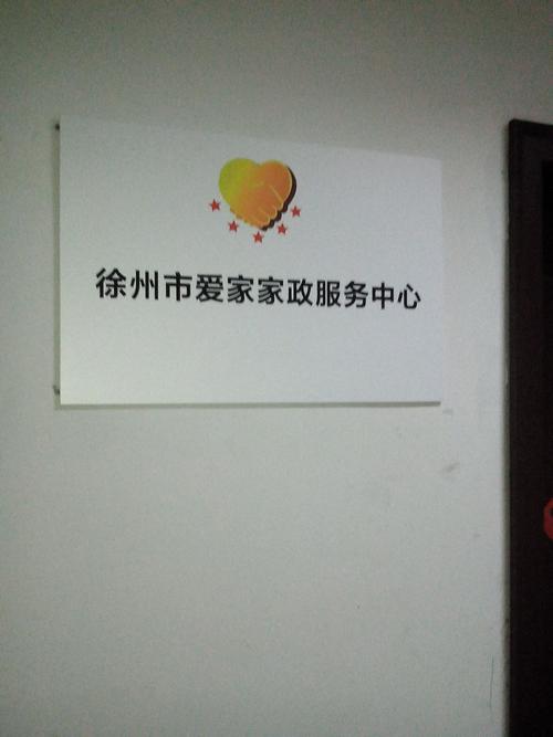 在徐州找家政公司，哪些服务靠谱且性价比高？