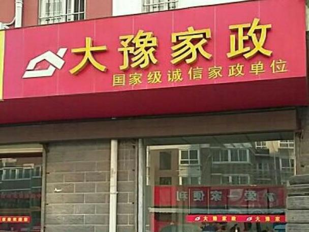郑州哪家家政公司口碑好？求推荐靠谱的！