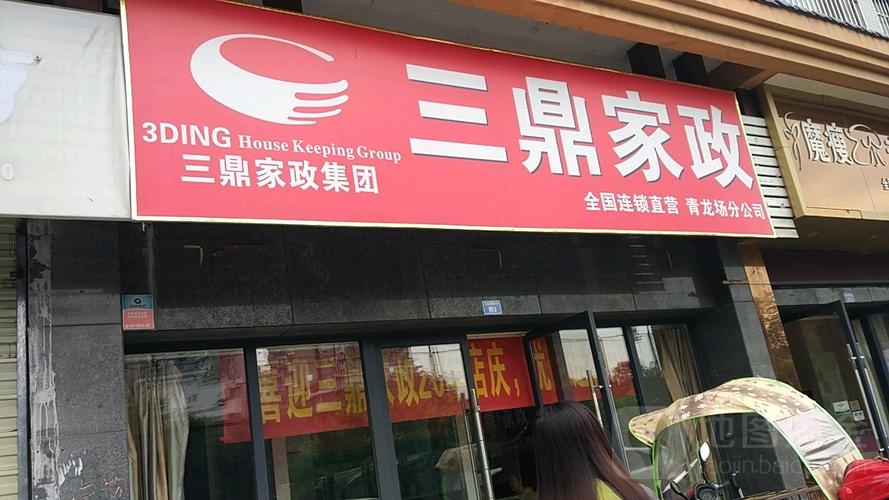 三鼎家政公司服务怎么样？值得选择吗？