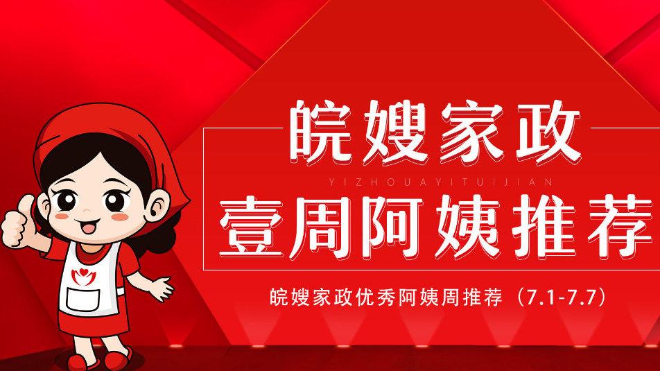 皖嫂家政服务怎么样?值得选择吗?