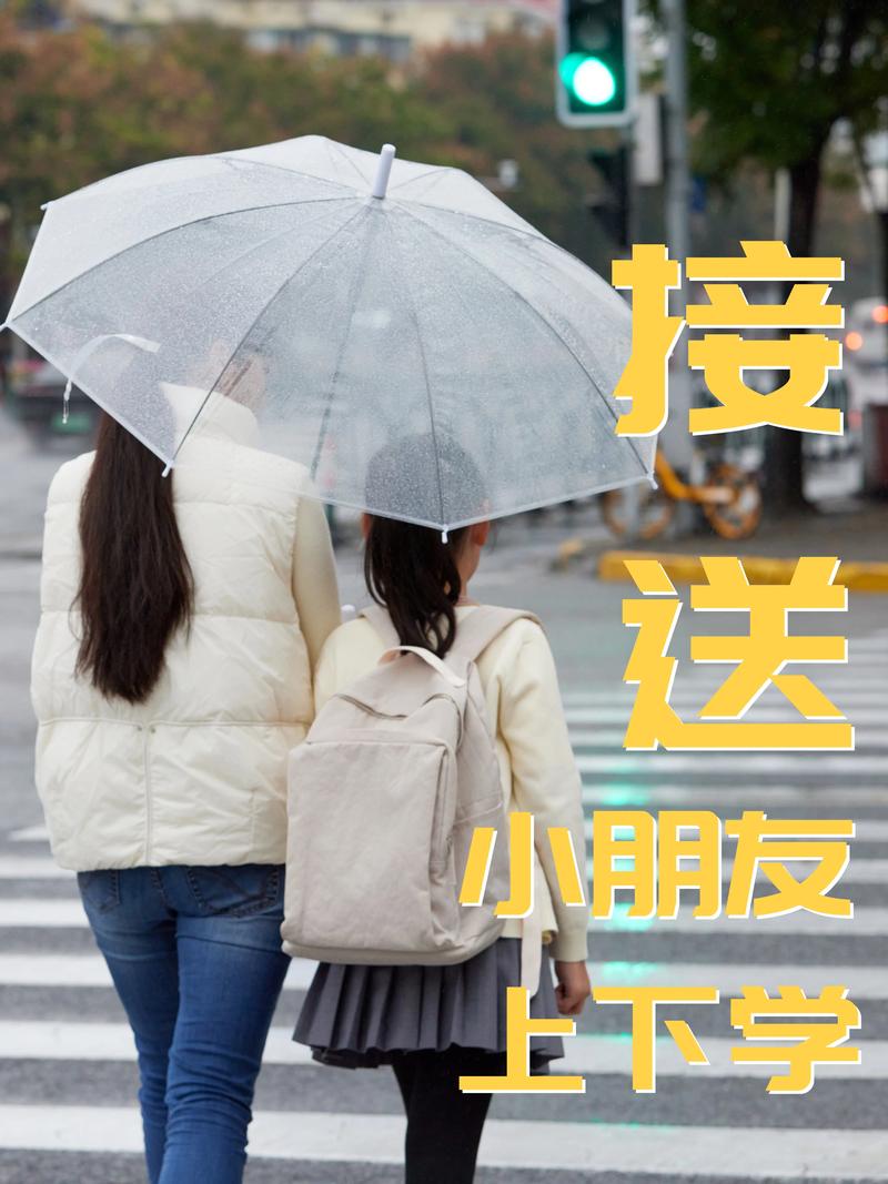 接送小孩上下学,家政服务怎么选?