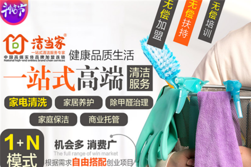 加盟洁当家家政，靠谱吗？