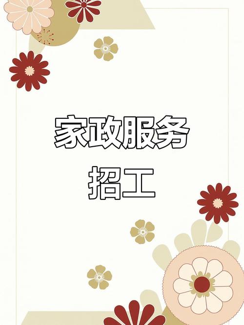 家政招聘：如何快速找到靠谱的家政服务人员？