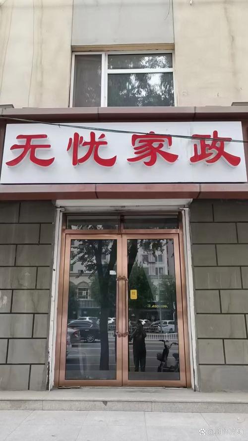 无忧家政公司加盟条件有哪些？