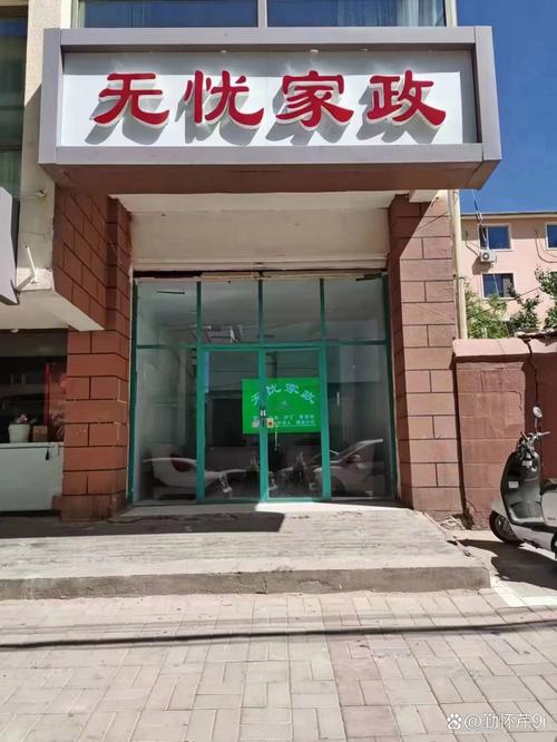 无忧家政公司加盟条件有哪些？