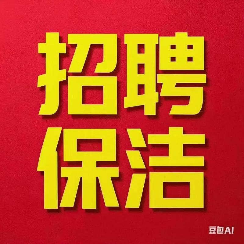 家政保洁招聘有哪些必备条件?