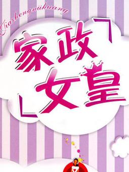 家政女皇2019：如何用1小时搞定全屋深度清洁？