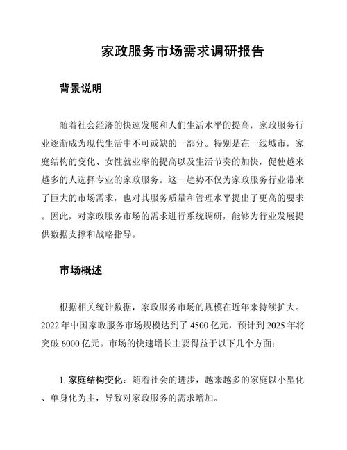 2024年家政服务研究报告：市场规模、趋势与挑战有哪些？